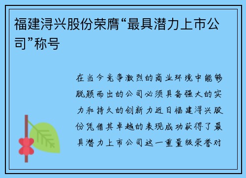 福建浔兴股份荣膺“最具潜力上市公司”称号