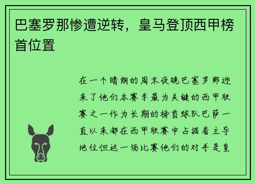 巴塞罗那惨遭逆转，皇马登顶西甲榜首位置