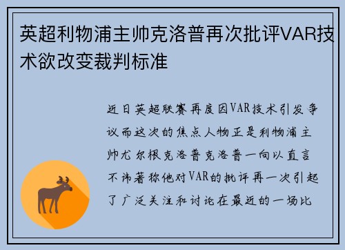 英超利物浦主帅克洛普再次批评VAR技术欲改变裁判标准