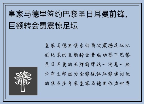 皇家马德里签约巴黎圣日耳曼前锋，巨额转会费震惊足坛