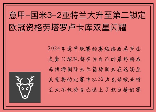 意甲-国米3-2亚特兰大升至第二锁定欧冠资格劳塔罗卢卡库双星闪耀