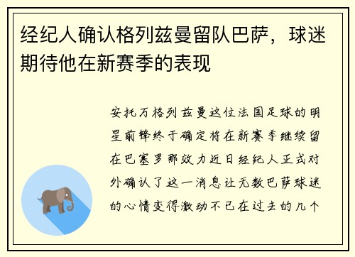 经纪人确认格列兹曼留队巴萨，球迷期待他在新赛季的表现