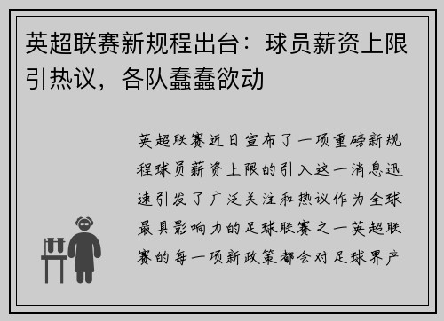 英超联赛新规程出台：球员薪资上限引热议，各队蠢蠢欲动